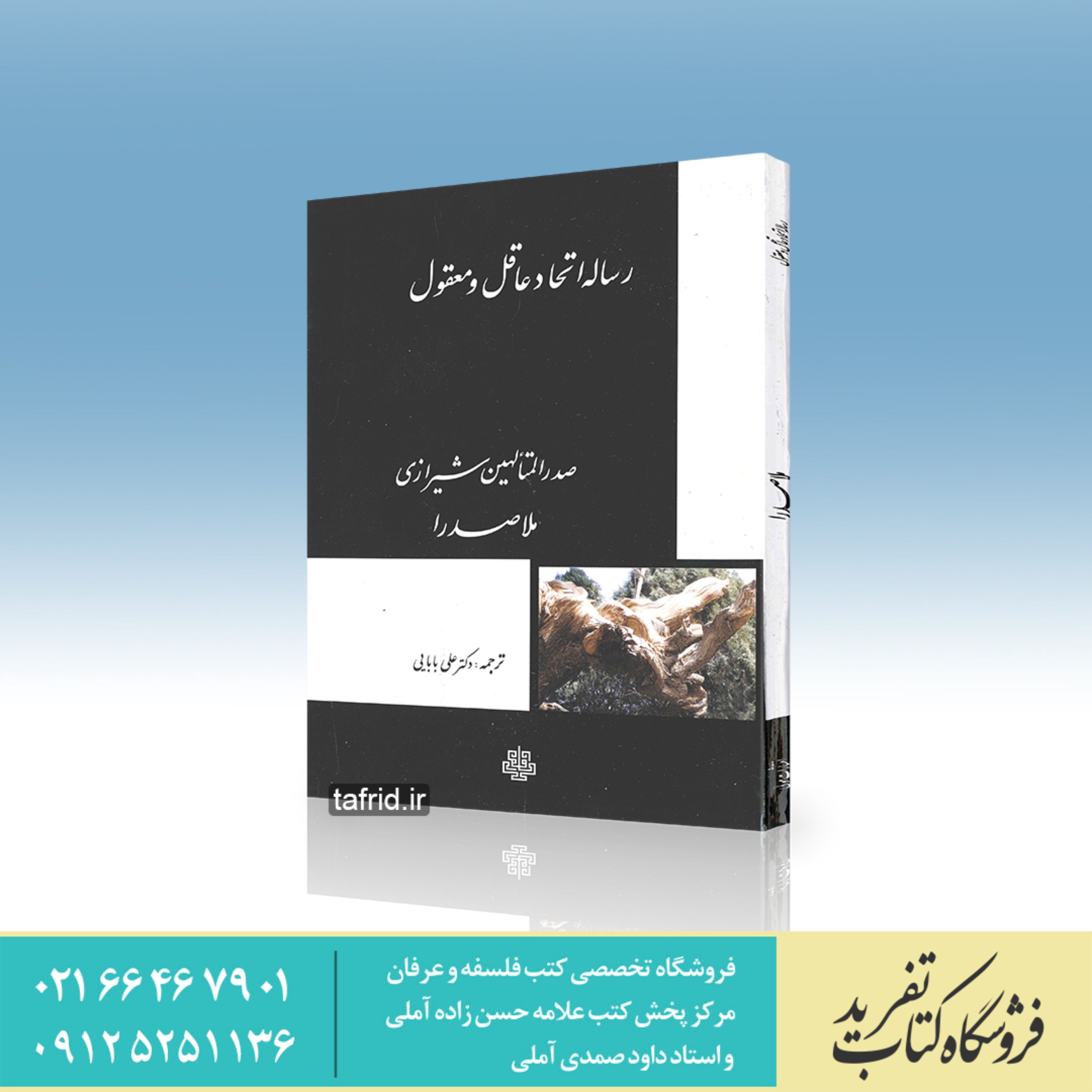 کتاب رساله اتحاد عاقل و معقول     اثر ملاصدرا