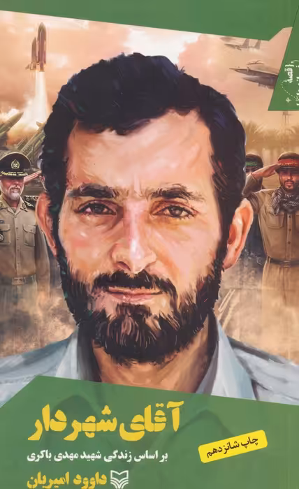 قصه فرماندهان 1 (آقای شهردار:براساس زندگی شهید مهدی باکری) - ناشربوک | خرید آنلاین کتاب