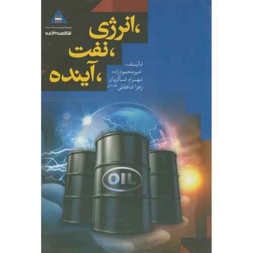 کتاب انرژی نفت آینده