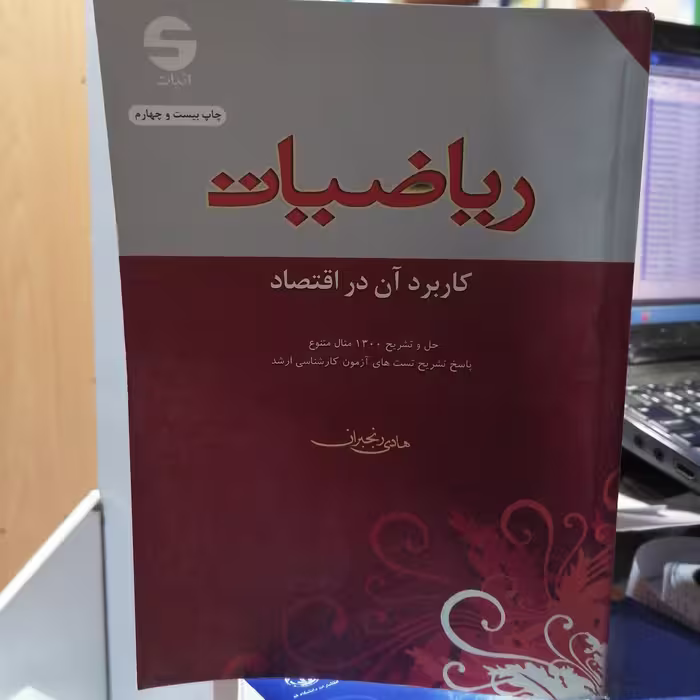 کتاب ریاضیات کاربرد آن در اقتصاد نوشته هادی رنجبران از اثبات نوشته هادی رنجبران از اثبات

