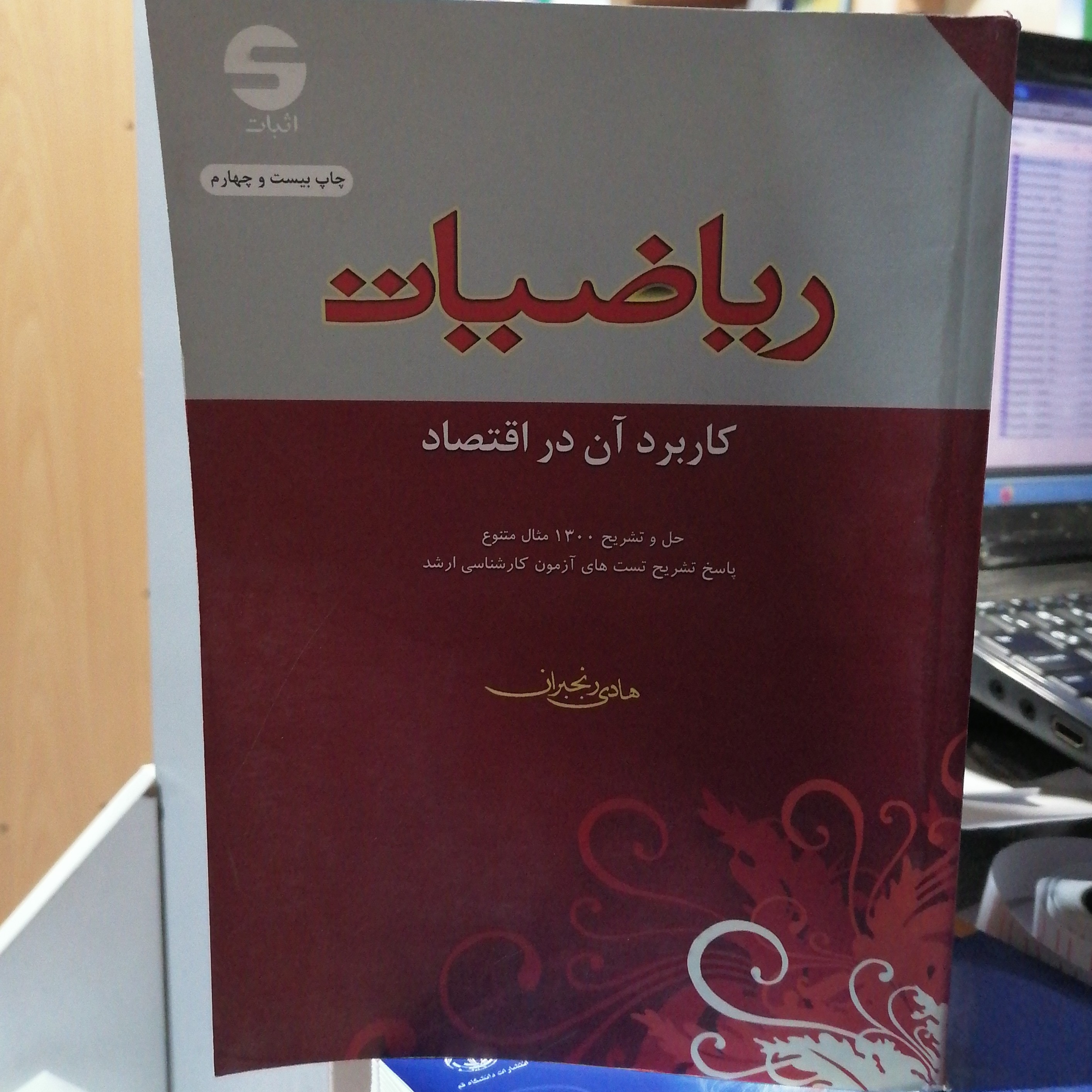 کتاب ریاضیات کاربرد آن در اقتصاد نوشته هادی رنجبران از اثبات نوشته هادی رنجبران از اثبات