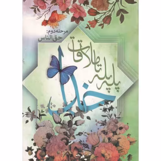 پله پله تا ملاقات خدا 02: حق الناس