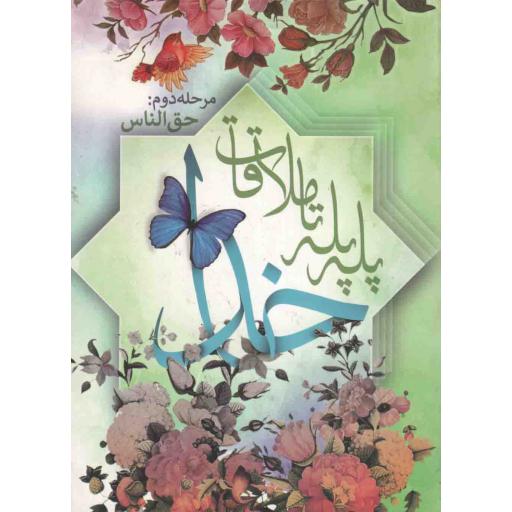 پله پله تا ملاقات خدا 02: حق الناس
