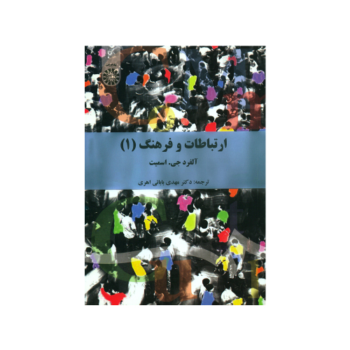 ارتباطات و فرهنگ (1) نشر سمت (16076)