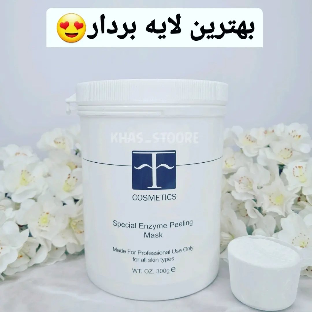 لایه بردار، پیلینگ آنزیمی اف کازمتیک