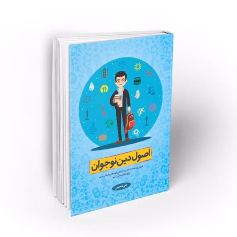 102836-کتاب اصول دین نوجوان و آموزش اعتقادات اسلامی به کودکان و نوجوانان با روشی نوین-معارف