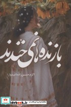 قیمت و خرید کتاب بازنده ها نمی خندند اثر اکرم حسین زاده | ایده بوک