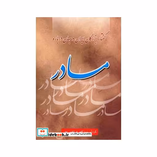 کتاب گفتار بزرگان ایران و جهان درباره مادر