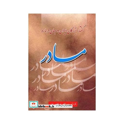 کتاب گفتار بزرگان ایران و جهان درباره مادر