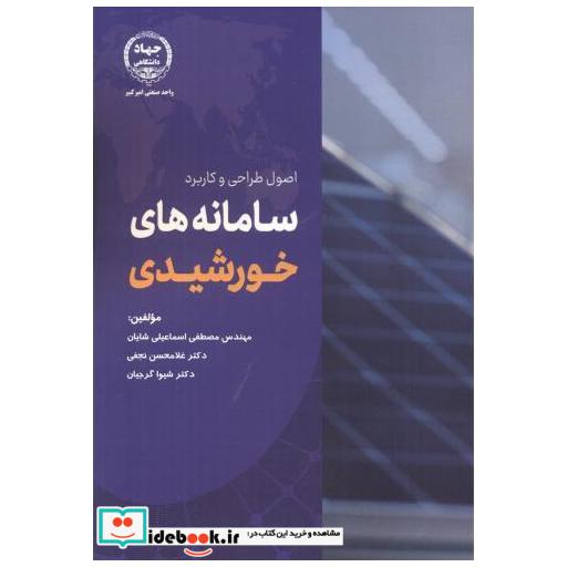 کتاب اصول طراحی و کاربرد سامانه های خورشیدی اثر مصطفی اسماعیلی شایان