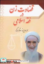 خرید کتاب قضاوت زن در فقه اسلامی همراه با چند مقاله دیگر | ایده بوک