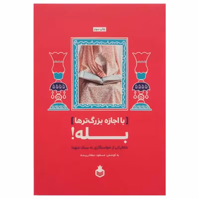 7542-کتاب با اجازه بزرگ ترها بله اثر مسعود دهقانی پیشه نشرنارگل