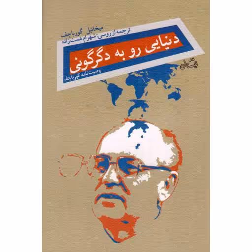 دنیایی رو به دگرگونی - (وصیت نامه گورباچف)