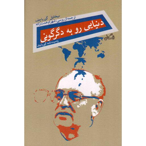 دنیایی رو به دگرگونی - (وصیت نامه گورباچف)