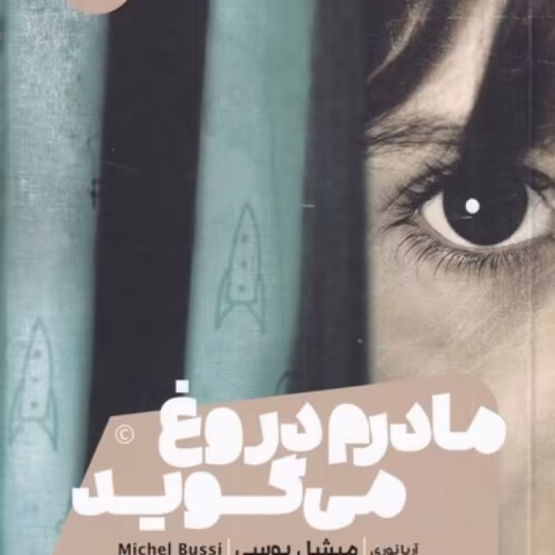 کتاب مادرم دروغ می گوید