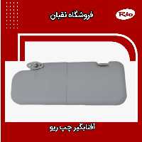 آفتابگیر  چپ ریو سمت راننده ایرانی