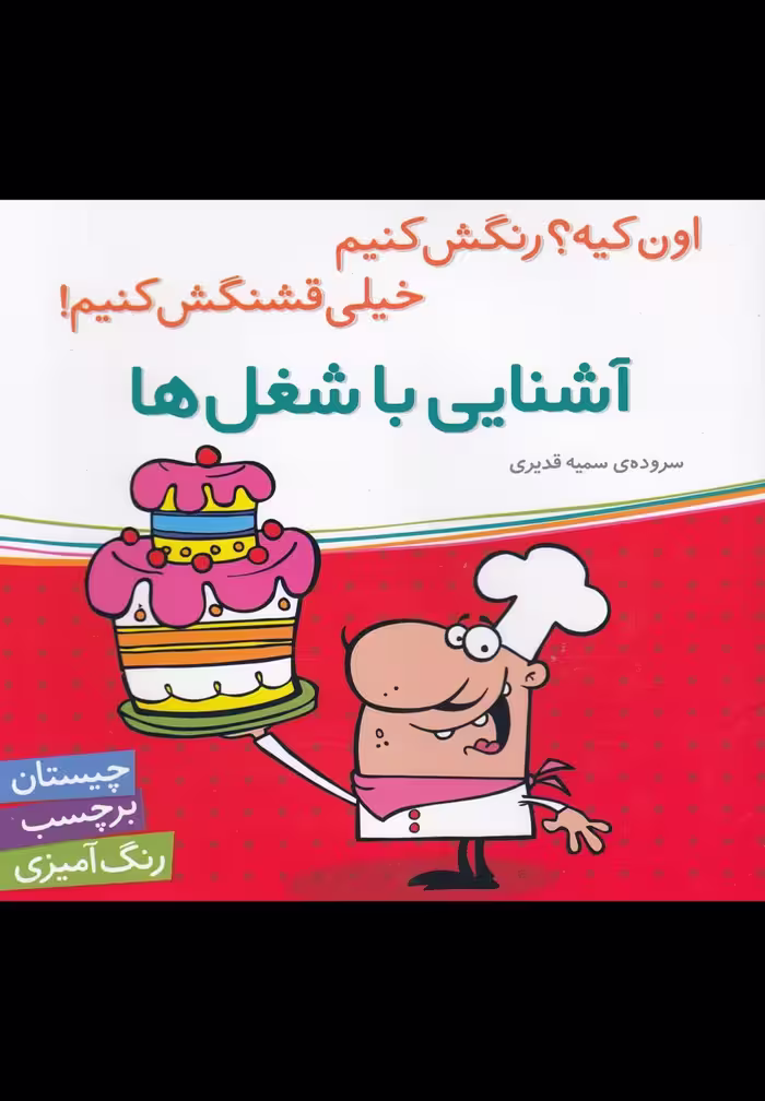 کتاب آشنایی با شغل ها نشر شهر قلم