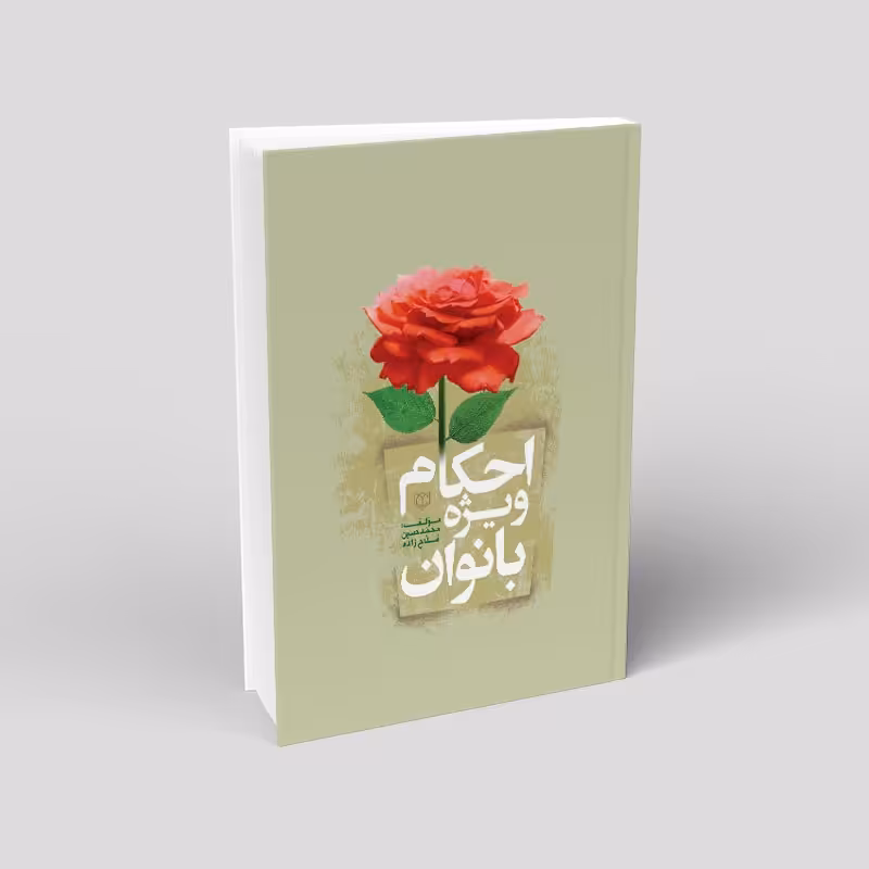 1015- کتاب احکام ویژه بانوان (گالینگور) - محمد حسین فلاح زاده - 232 صفحه جلد سخت