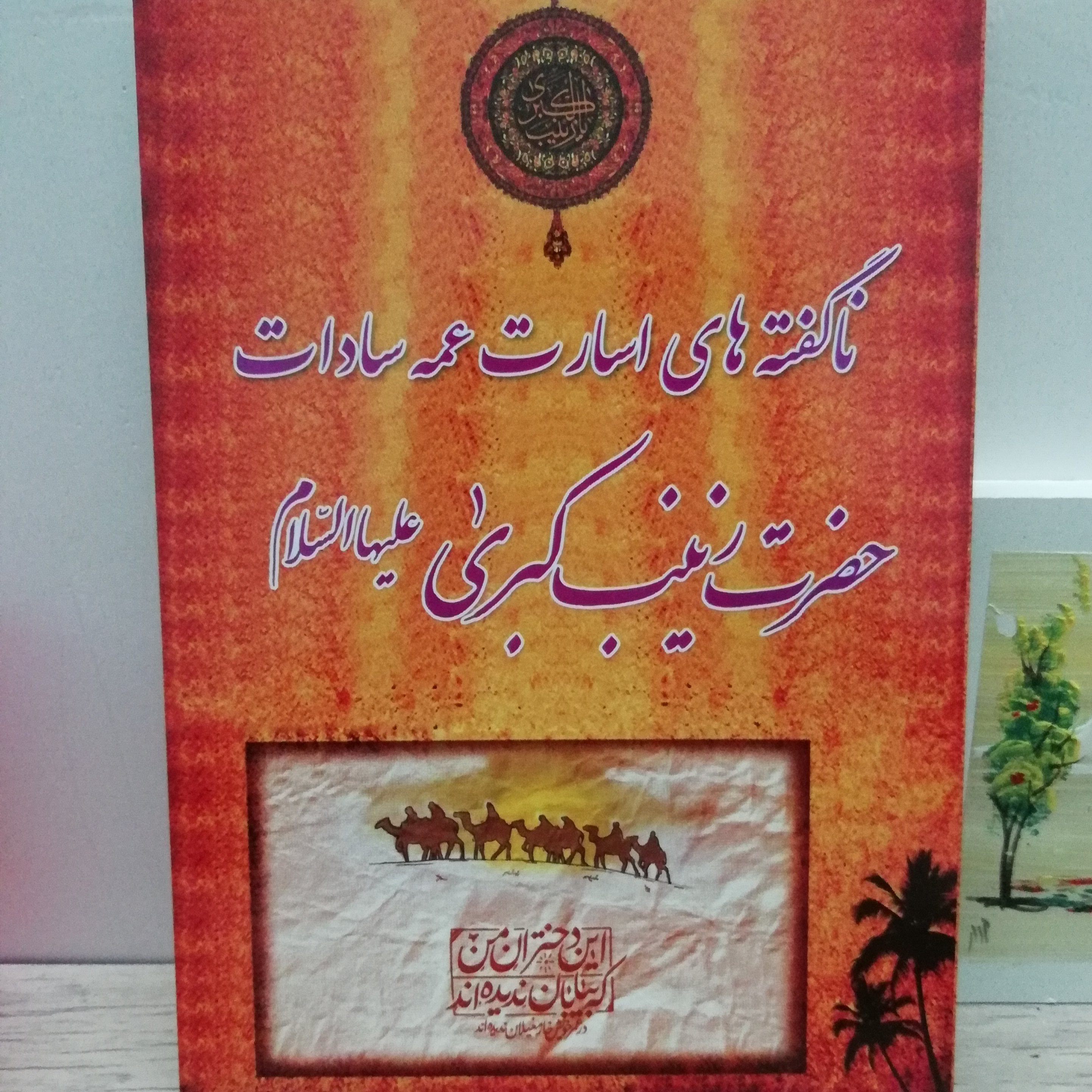 کتاب ناگفته های اسارت عمه سادات حضرت زینب کبری علیهاالسلام