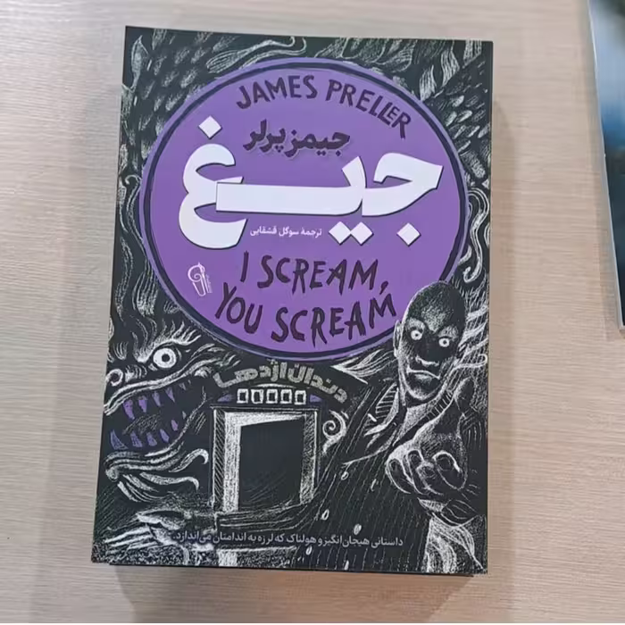 کتاب جیغ نویسنده جمیزه پرلر