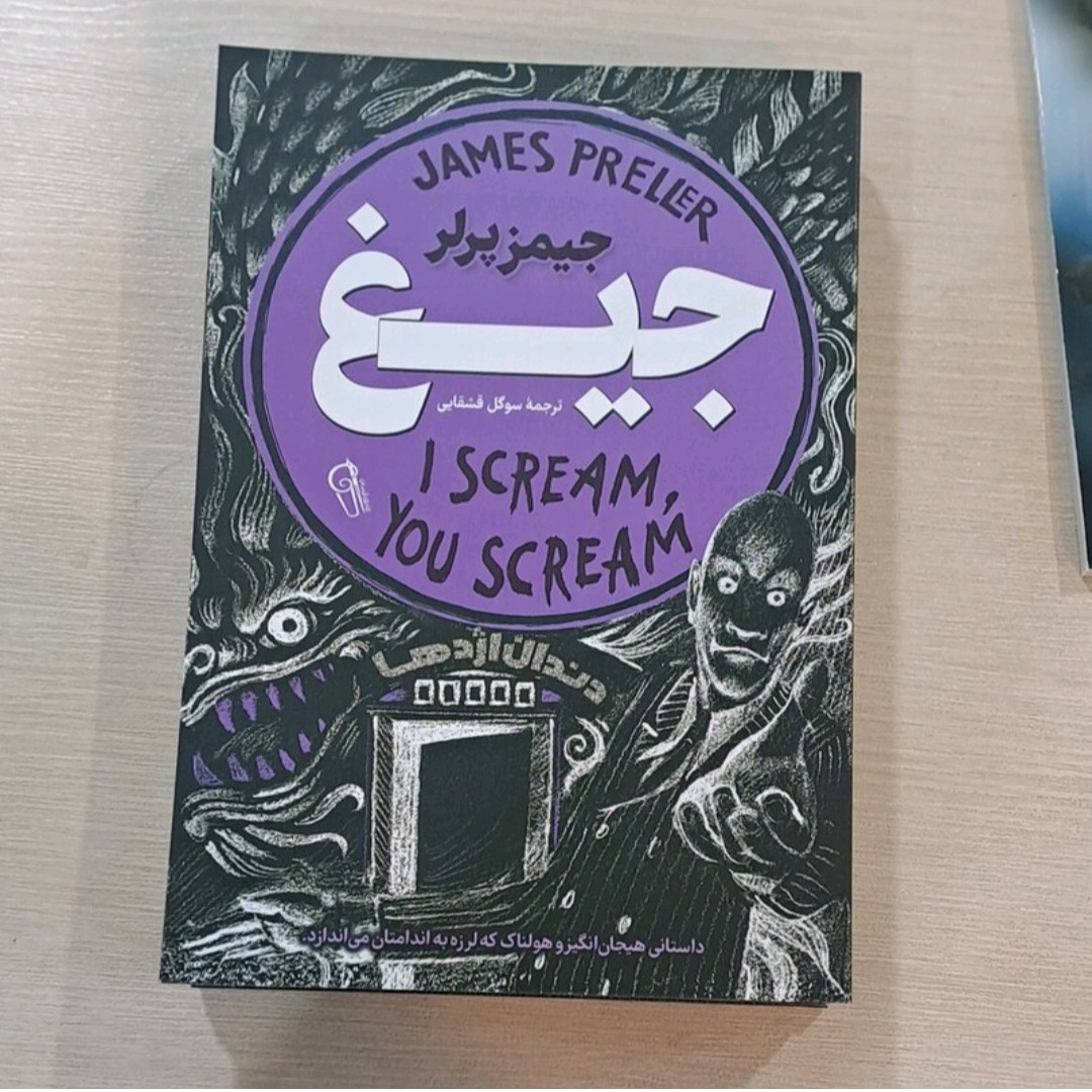 کتاب جیغ نویسنده جمیزه پرلر