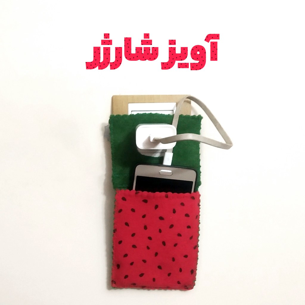 آویز شارژر نگهدارنده گوشی نمدی