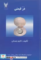قیمت و خرید کتاب در قیمتی اثر اکرم رحمانی‏ | ایده بوک