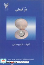 قیمت و خرید کتاب در قیمتی اثر اکرم رحمانی | ایده بوک