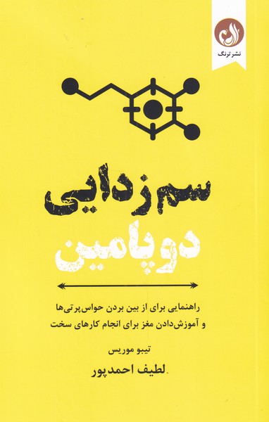 کتاب سم زدایی دوپامین از برنامه هفت روزه