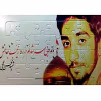 بسته 20 عددی پازل شهید مدافع حرم محسن حججی - طرح افقی