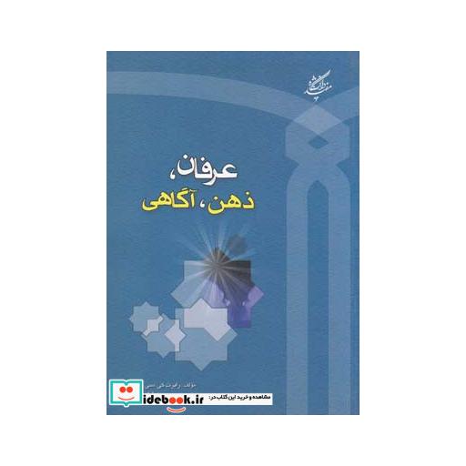 کتاب عرفان ذهن آگاهی