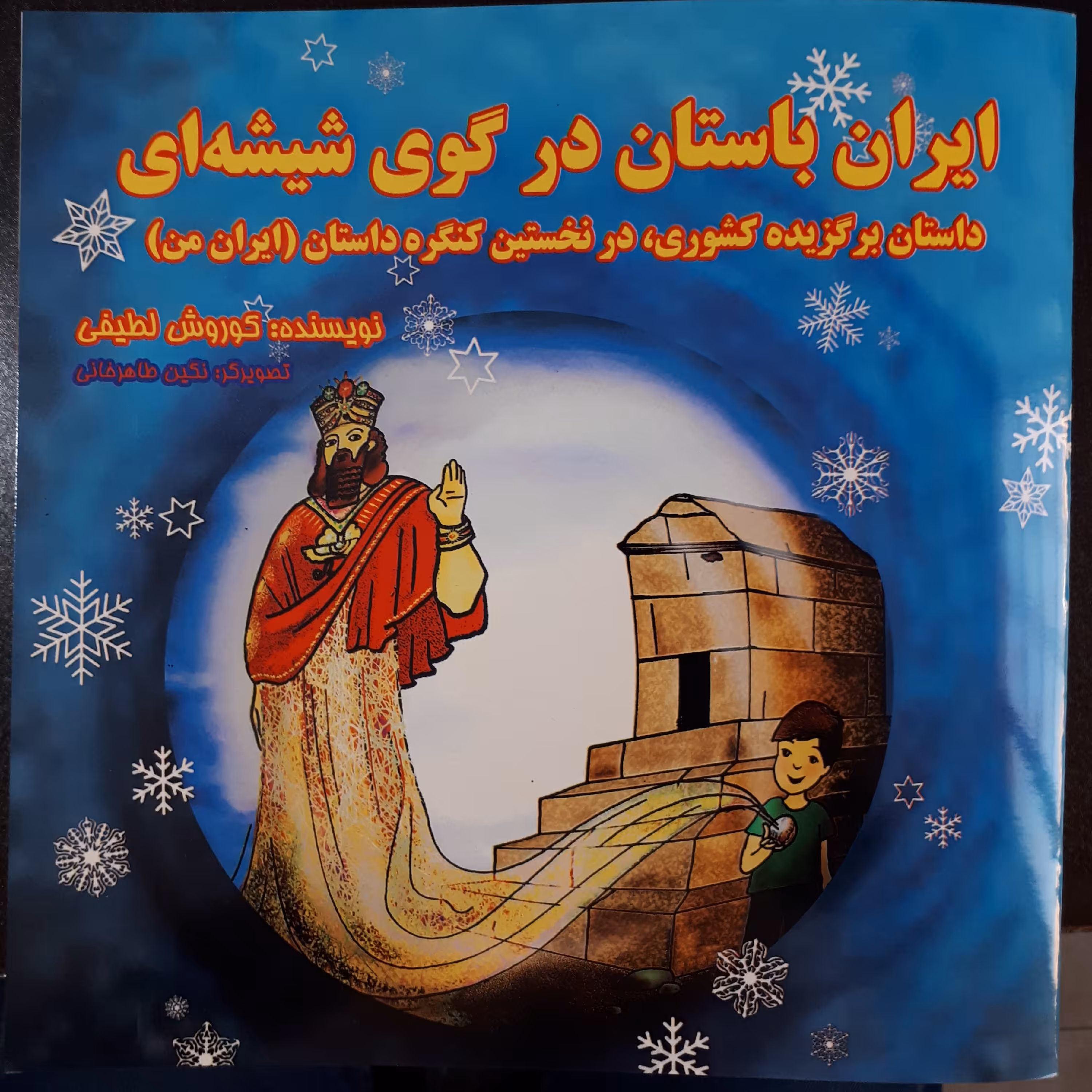 کتاب ایران باستان در گوی شیشه ای (داستان )