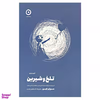 کتاب خودیاری تلخ و شیرین اثر سوزان کین انتشارات مون