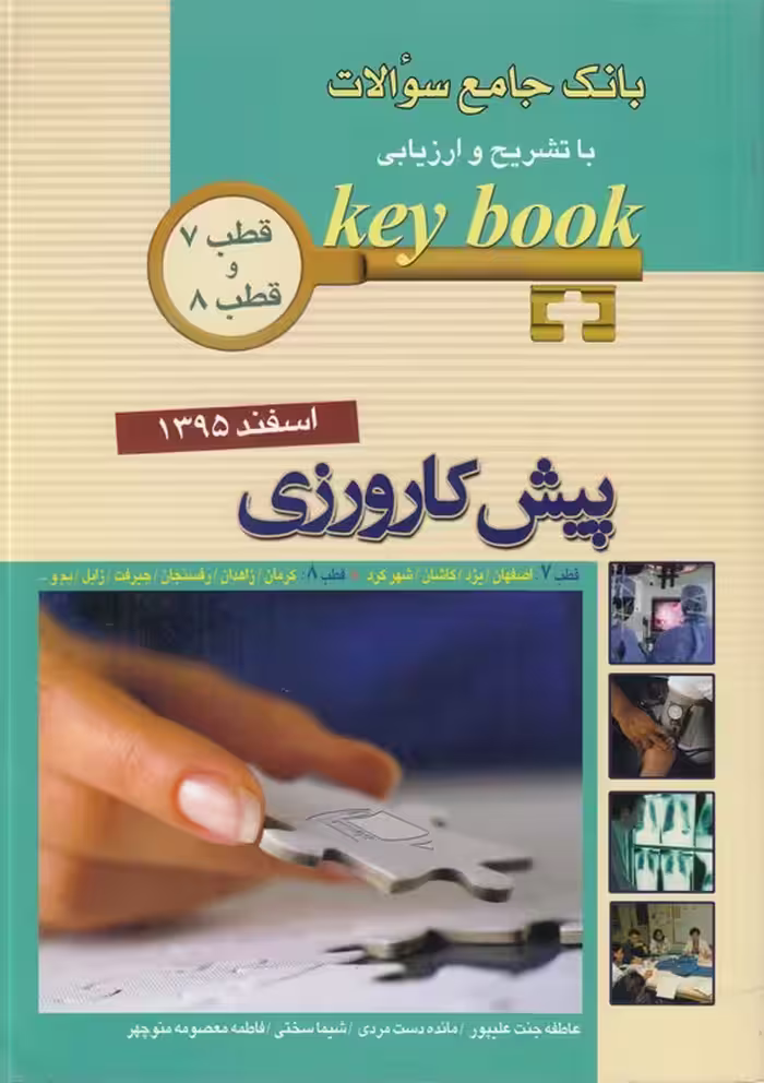 خرید کتاب KEY BOOK بانک جامع سوالات با تشریح و ارزیابی پیش‌کارورزی؛ قطب 7 و قطب 8 (اسفند 1395) — کتابسرای طه