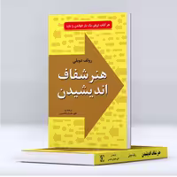 هنر شفاف اندیشیدن اثر رولف دوبلی نشر خلاق