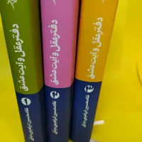 کتاب دفتر عقل آیت عشق غلامحسین ابراهیمی دینانی 
