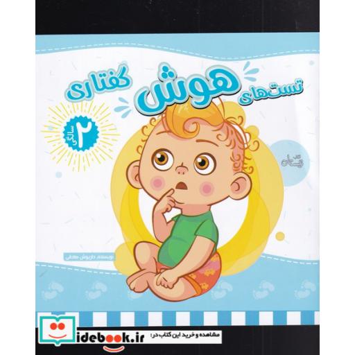 کتاب تست های هوش گفتاری دو سالگی