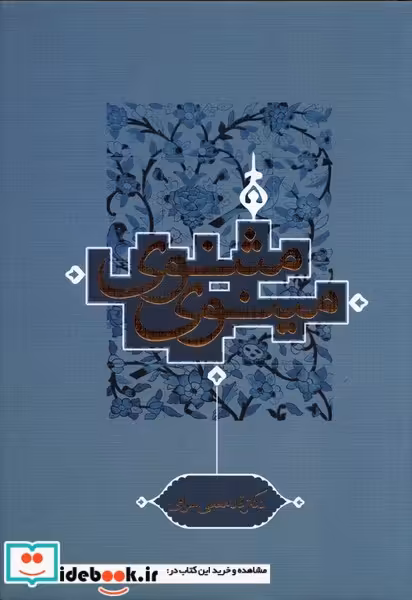 کتاب مثنوی مینوی ترفند