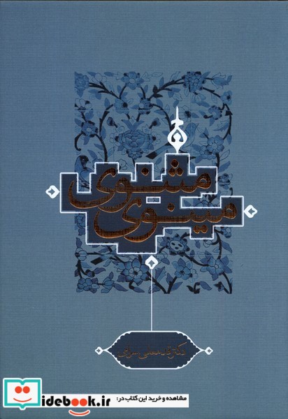 کتاب مثنوی مینوی ترفند