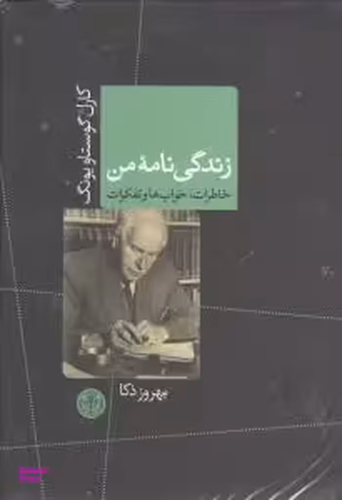 کتاب زندگی نامه من (خاطرات خواب ها و تفکرات) اثر کارل گوستاو یونگ انتشارات کتاب پارسه