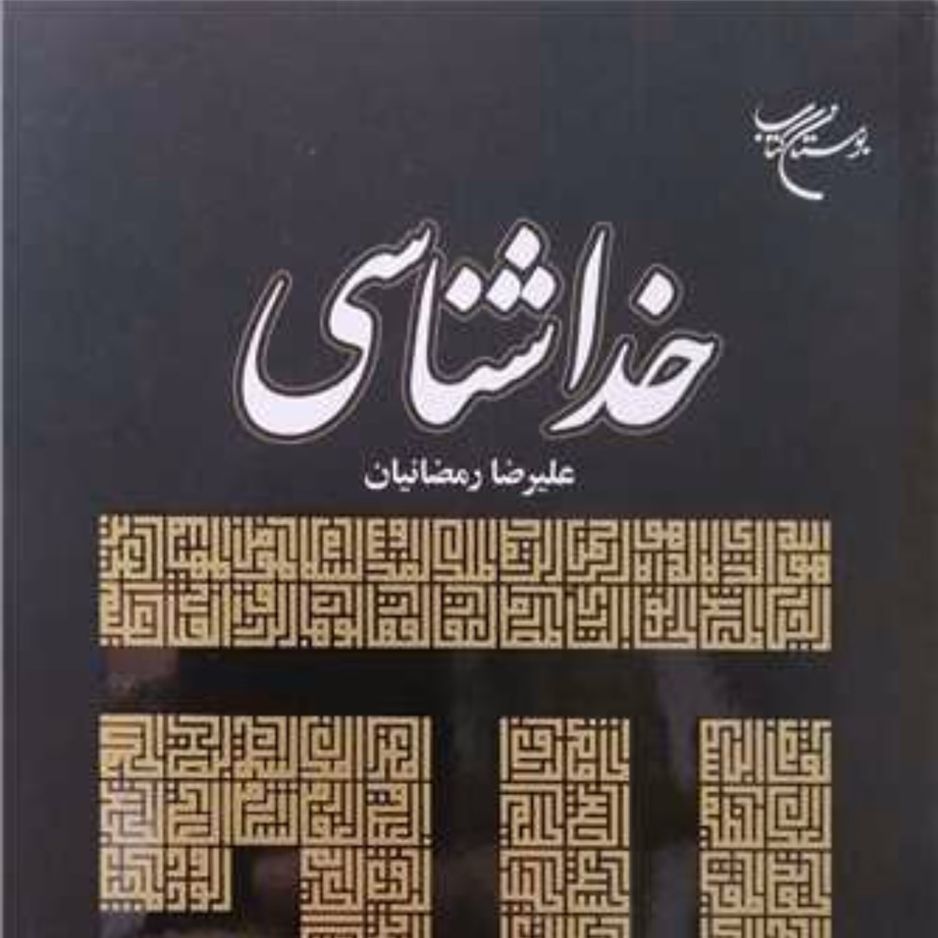 خداشناسی اثر علیرضا رمضانیان نشر بوستان کتاب منتشر شد