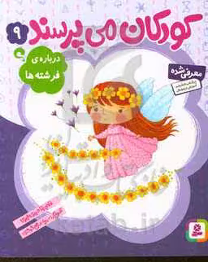 کتاب کودکان می پرسند 9