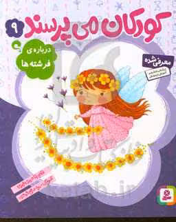 کتاب کودکان می پرسند 9