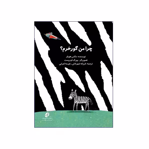 چرا من گورخرم؟
