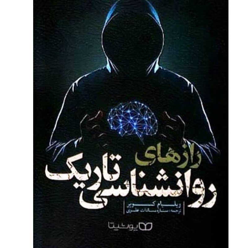 کتاب رازهای روانشناسی تاریک اثر ویلیام کوپر انتشارات یوشیتا