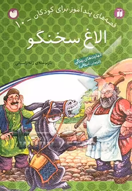 کتاب الاغ سخنگو اثر ژاله راستانی