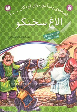 کتاب الاغ سخنگو اثر ژاله راستانی