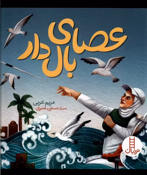 کتاب عصای بال دار نردبان اثر مریم عربی