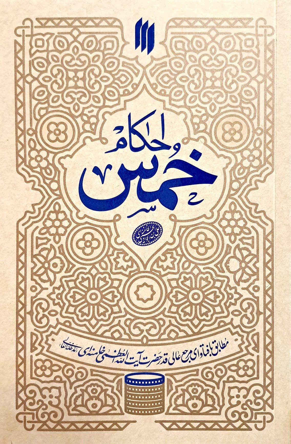 کتاب احکام خمس
