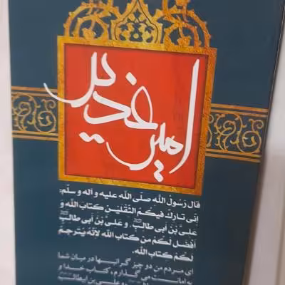 بسته 2جلدی 2عنوانی درباره غدیرازنگاهی نو و انتخاب فاطمی ونقش انتخاب ما